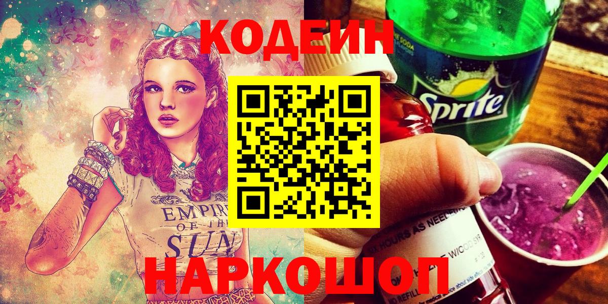 Кодеин Purple Drank  Вход с VPN  Азнакаево 